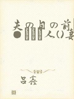 夫の目の前で犯●れて―人()妻)