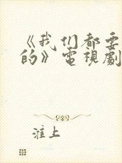 《我们都要好好的》电视剧免费观看