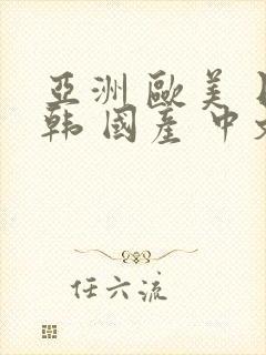 亚洲 欧美 日韩 国产 中文字幕