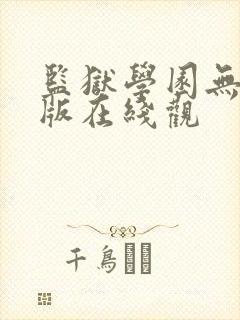 监狱学园无删减版在线观