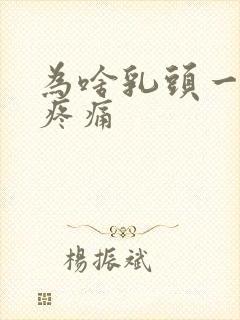 为啥乳头一碰就疼痛