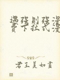 遇强则强漫画免费下拉式漫画网