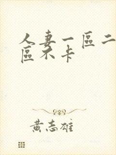 人妻一区二区三区不卡封面