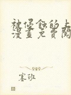 被侵蚀的上班族漫画免费阅读无删减