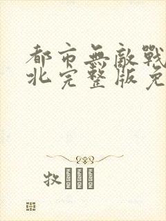 都市无敌战神林北完整版免费阅读