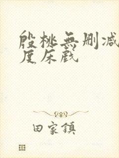 殷桃无删减大尺度床戏