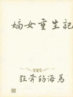 嫡女重生记在线