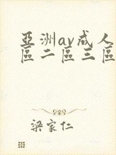 亚洲av成人一区二区三区天堂封面