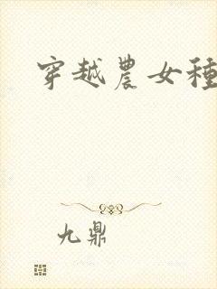 穿越农女种田记