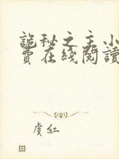 诡秘之主小说免费在线阅读