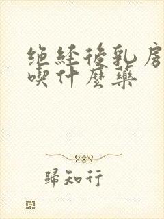 绝经后乳房胀痛吃什么药