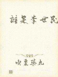 谁是李世民