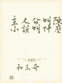 主人公叫陈阳的小说叫什么名字