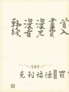 韩漫漫画首页在线看免费入口