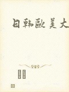 日韩欧美大尺度封面
