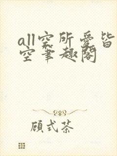 all空所爱皆空笔趣阁