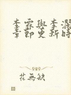 李霖与李澜最新章节更新时间封面