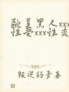 欧美黑人xxx性受xxx性爽