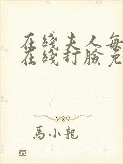 在线夫人每天都在线打脸免费阅读封面