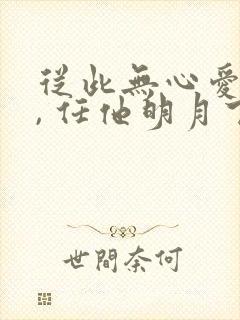 从此无心爱良夜, 任他明月下西楼