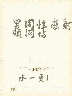 男同性恋射精视频网站