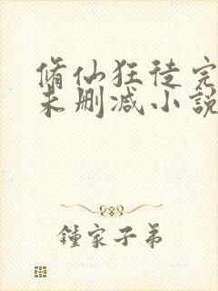 修仙狂徒完整版未删减小说下载封面