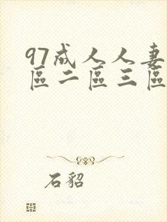 97成人人妻一区二区三区