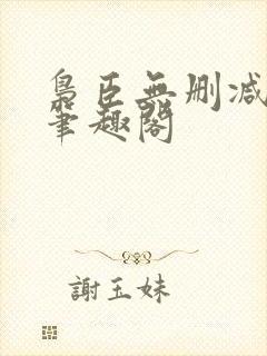 枭臣无删减全本笔趣阁