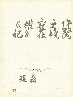 《权宠之仵作医妃》在线阅读