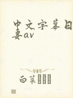 中文字幕日韩人妻av