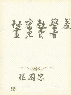 秘密教学羞羞漫画免费看