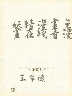 妖精漫画免费漫画在线看漫画免费阅