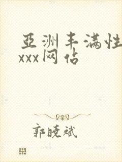 亚洲丰满性熟妇xxx网站