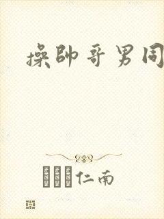 操帅哥男同屁眼封面