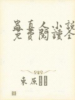 蛊真人小说全文免费阅读全文