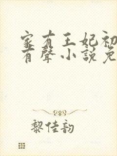 家有王妃初长成有声小说免费收听