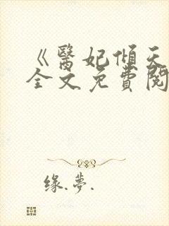 《医妃倾天下》全文免费阅读