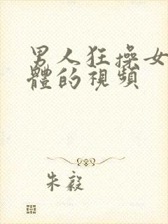 男人狂操女人下体的视频