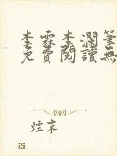 李霖李澜笔趣阁免费阅读无弹窗