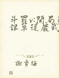 斗罗v:开局蓝银草从废武魂开始无敌之封面