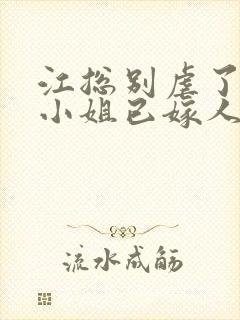 江总别虐了,时小姐已嫁人 短剧封面