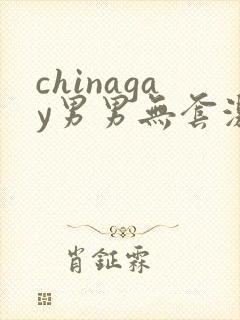 chinagay男男无套激情