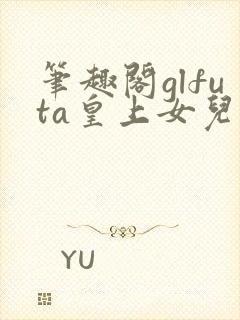 笔趣阁glfuta皇上女儿
