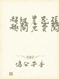 超级农民张强笔趣阁免费阅读