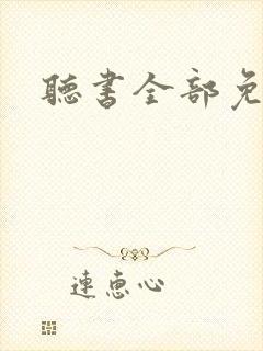 听书全部免费听