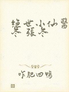 绝世小仙医 张冬 张冬封面