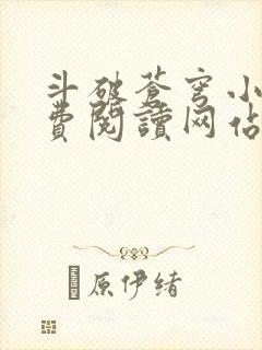 斗破苍穹小说免费阅读网站封面