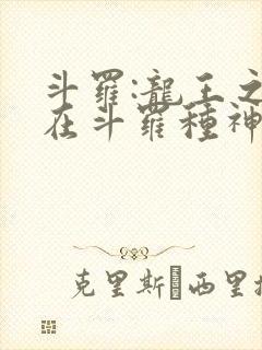 斗罗:龙王之我在斗罗种神树