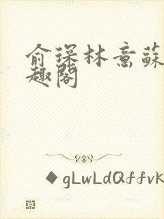 俞琛林意苏琪笔趣阁