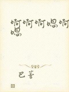 啊啊啊嗯啊哈啊嗯